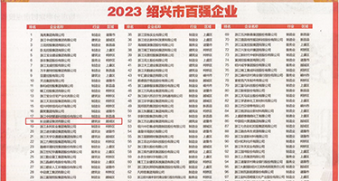 大鸡巴操美女权威发布丨2023绍兴市百强企业公布，长业建设集团位列第18位